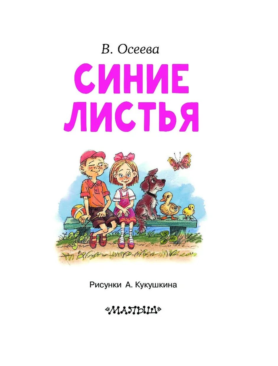 Осеева в. "синие листья". Осеева синие листья книга. Рассказ синие листья осеева читать