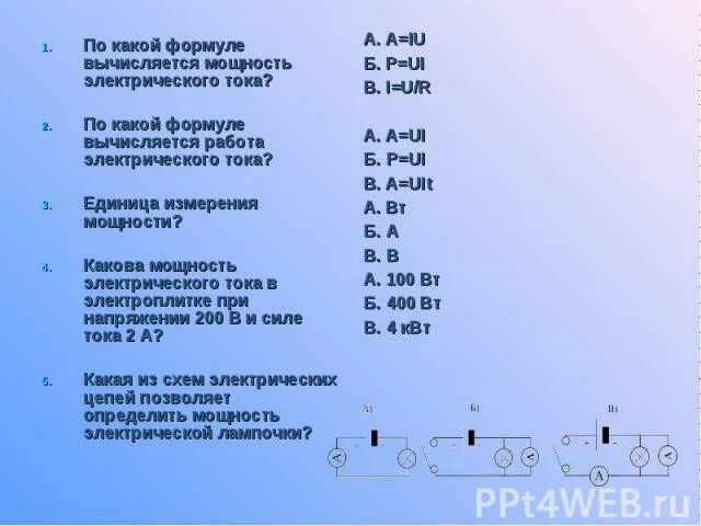Какова мощность тока в телевизоре включенном. Работа электрического тока. По какой формуле вычисляется работа электрического тока. По какой формуле вычисляется работа электрического поля. По какой формуле вычисляется работа электрического тока ответ.