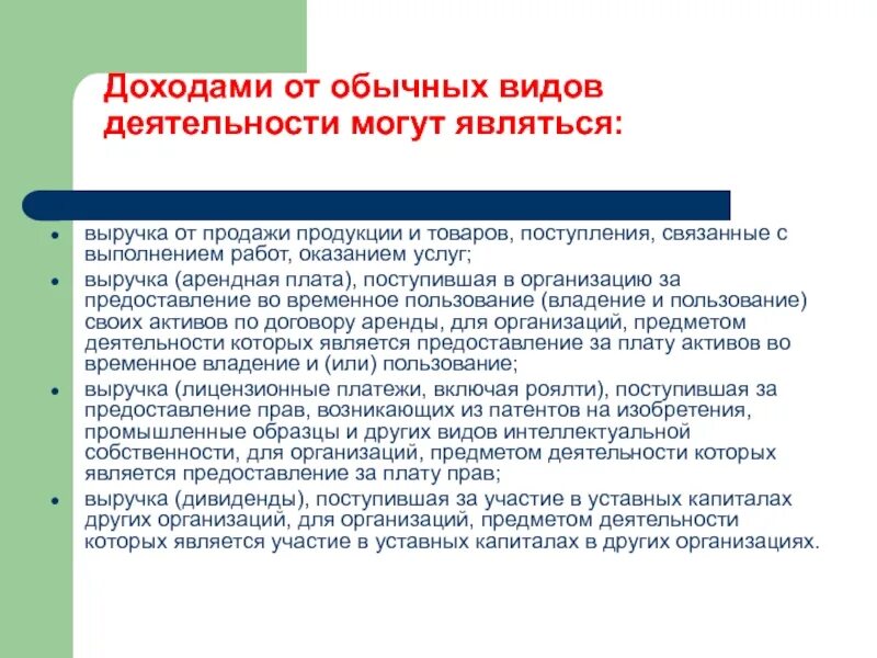 Доходами от обычных видов деятельности является. Доходы обычных видов деятельности. Доходы предприятия от обычных видов деятельности. Прибыль от обычных видов деятельности. Доходов по основному виду деятельности