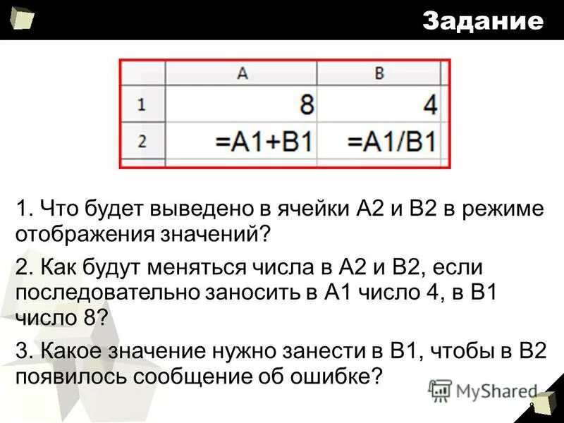 При каких значениях а2 в ячейки. Электронная таблица в режиме отображения значений. В режиме отображения значений в ячейке в2 появится значение .... Отображение значений в режим таблица. Отображать значение ячейки цифрами.