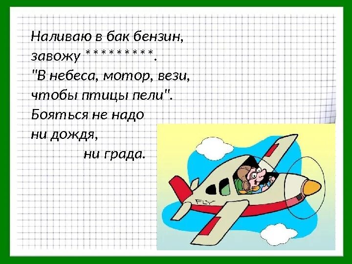 Бояться не надо ни дождя ни града. Ни дождя ни града. в небеса мотор вези.