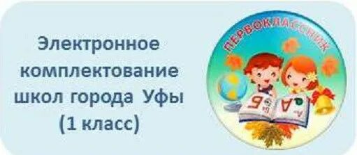 Комплектование школ. Комплектование школ Республики Башкортостан. Электронное комплектование школ РБ. Комплектование школ Республики Башкортостан 1 класс. Комплектование на учебный год