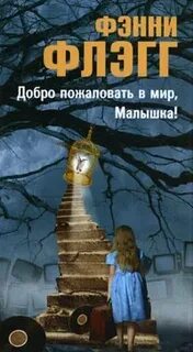 Фэнни флэгг добро пожаловать в мир малышка