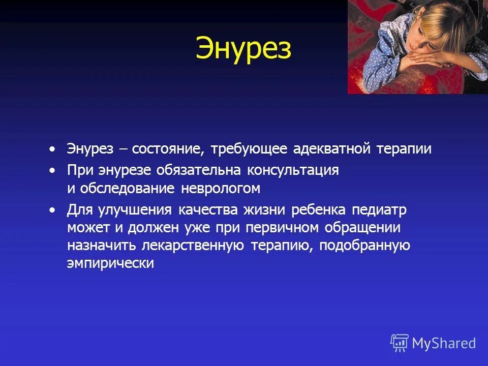 Энурез. Первичный энурез. Ночной энурез. Лечение энуреза у взрослых мужчин