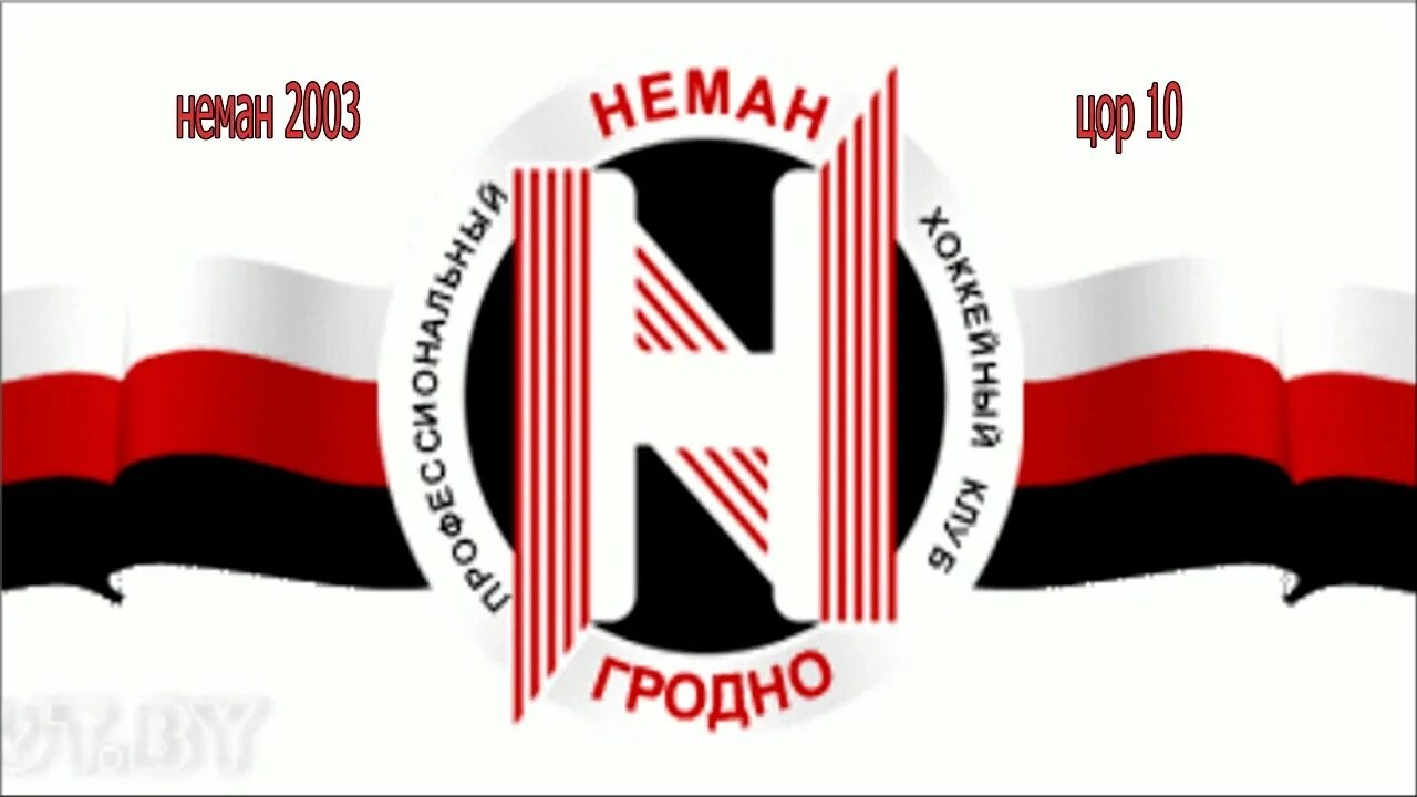 Неман стихи. Неман (хоккейный клуб). неман логотип. хк неман гродно. хоккейный герб неман.