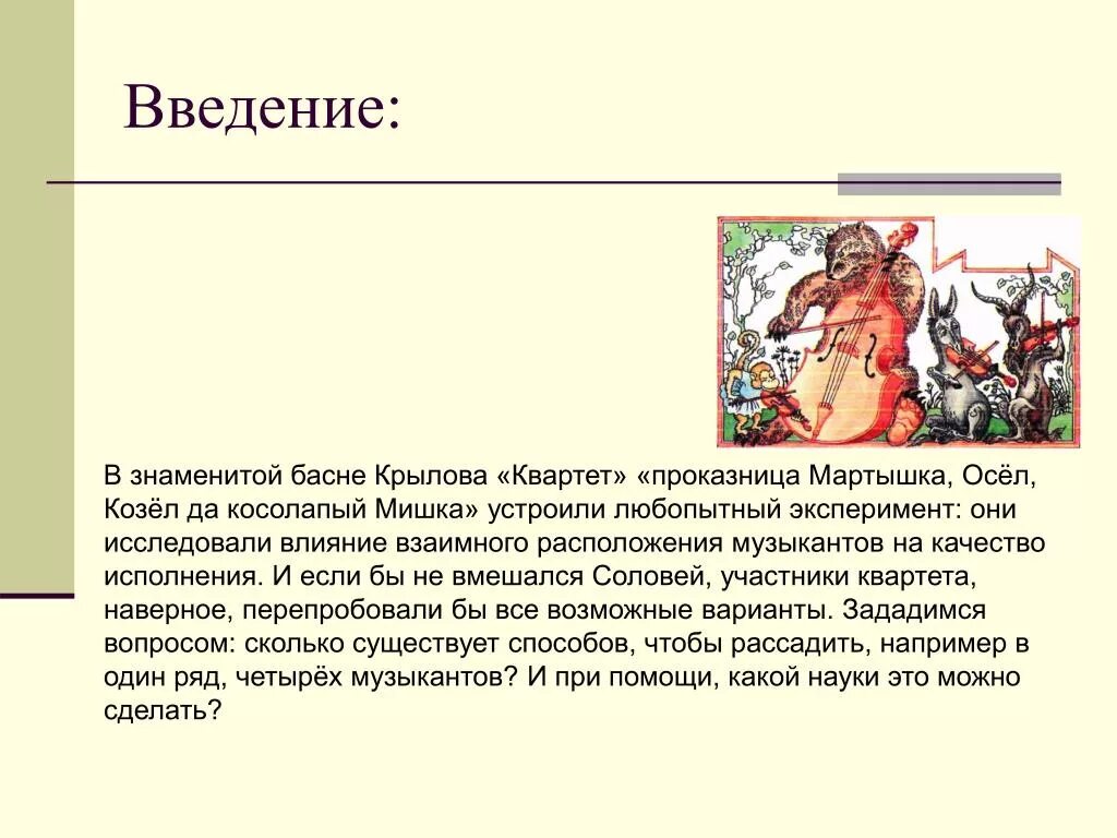 Мораль басни Крылова квартет 3 класс. Квартет Крылов мораль. Мораль басни квартет Крылова. Басня квартет вывод. Басня например