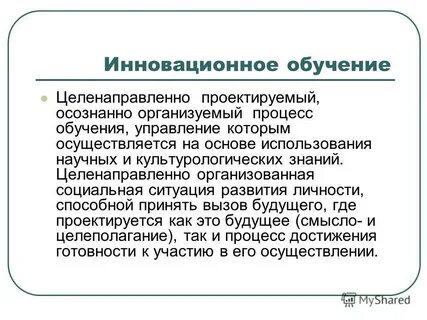 Инновационное обучение