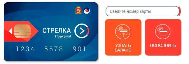 Баланс карты проездной. Стрелка баланс 03358037030. Баланс карты стрелка. Баланс карты стрелка по номеру карты. Баланс стрелки по номеру карты.