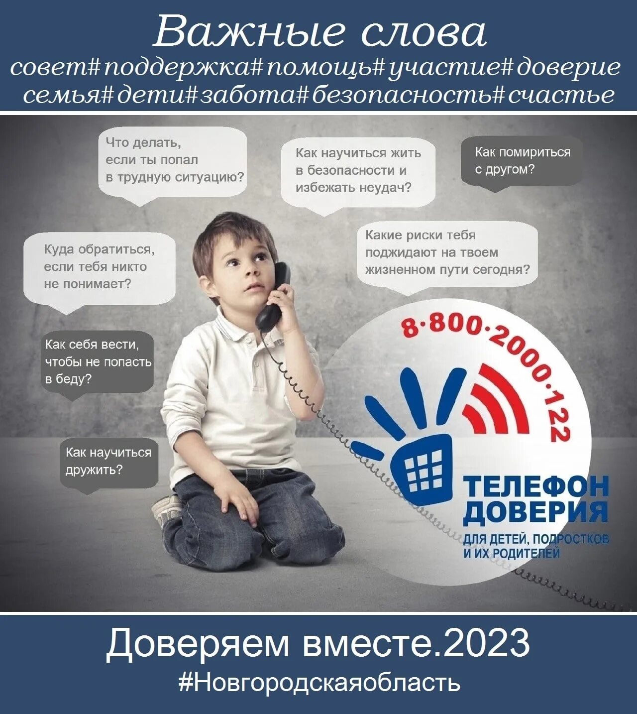 Марафон доверия 2023 картинки. Телефон доверия Новгородская область. Акция телефон доверия 2023. Марафон доверия 2023 рисунки. Цена доверия 2023 отзывы