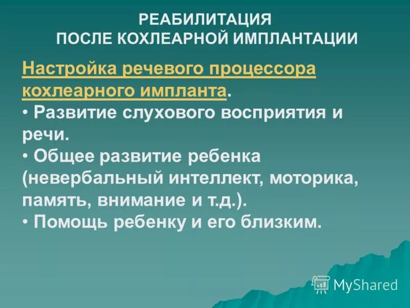 Развитие ребенка после кохлеарной имплантации. Ретрокохлеарные нарушения слуха это. Классификация детей с кохлеарной имплантацией. После кохлеарной имплантации. Задания для детей после кохлеарной имплантации.