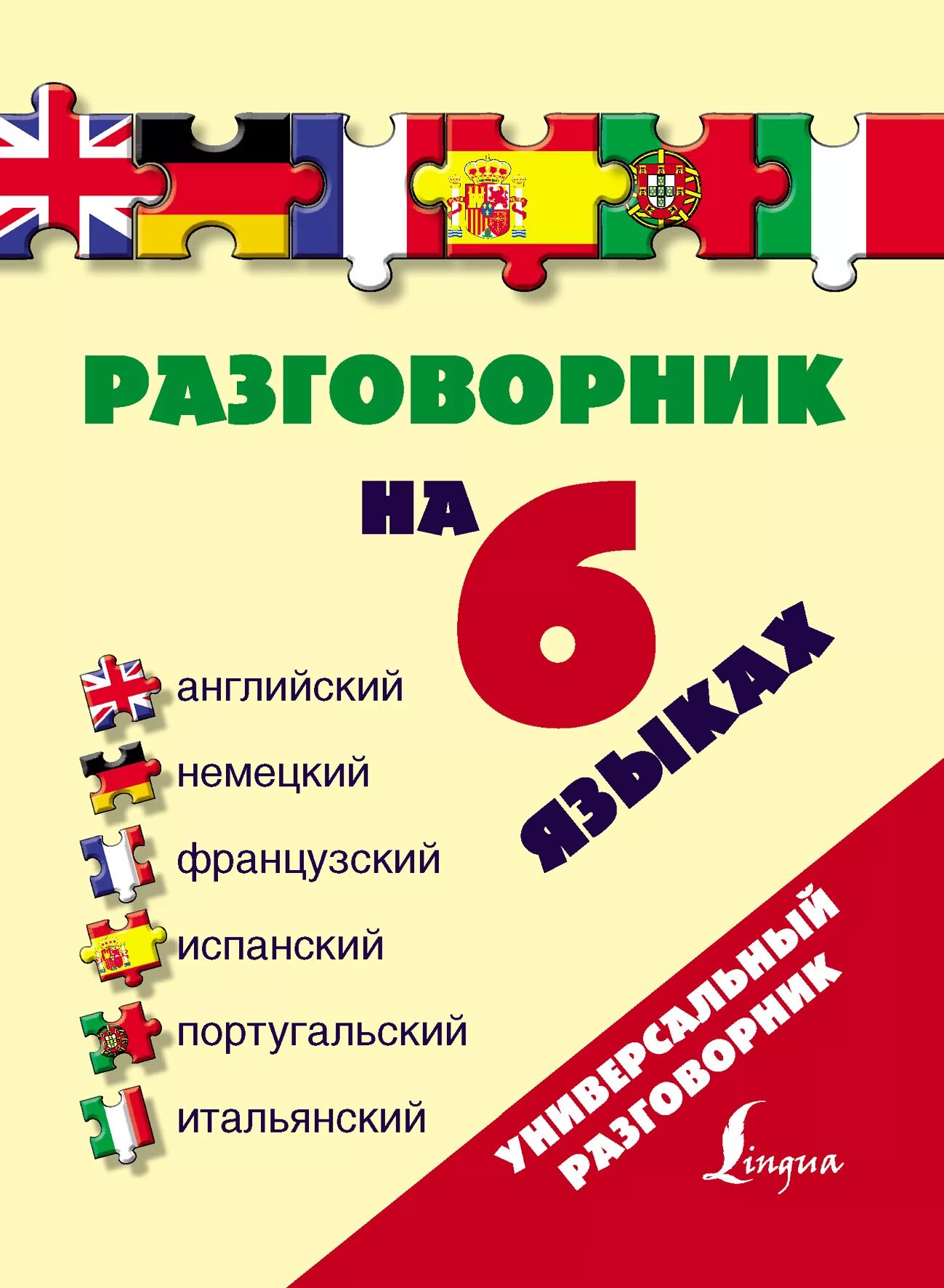 Английский немецкий французский испанский. Английский французский немецкий итальянский. Разговорник на 6 языках. Английско немецкий разговорник.