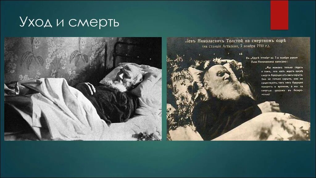 Лев Николаевич толстой смерть. Лев Николаевич толстой смерть писателя. Смерть л н Толстого Дата.