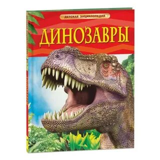 Энциклопедия динозавров