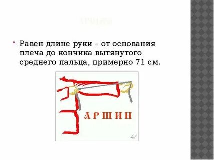 Равные единицы длины
