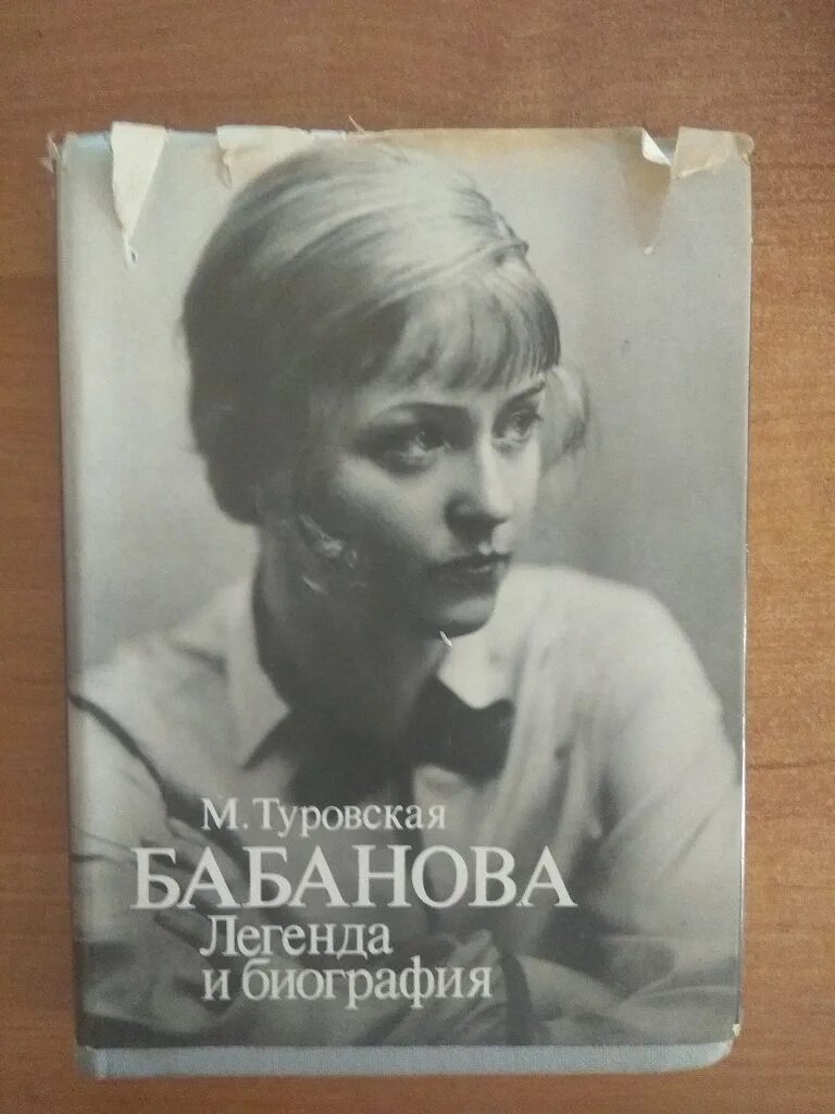 Туровская Бабанова. Бабанова актриса