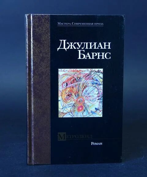 Джулиан книги. Метроленд барнс. джулиан барнс. метроленд. книги джулиана барнса. одна история джулиан барнс книга.