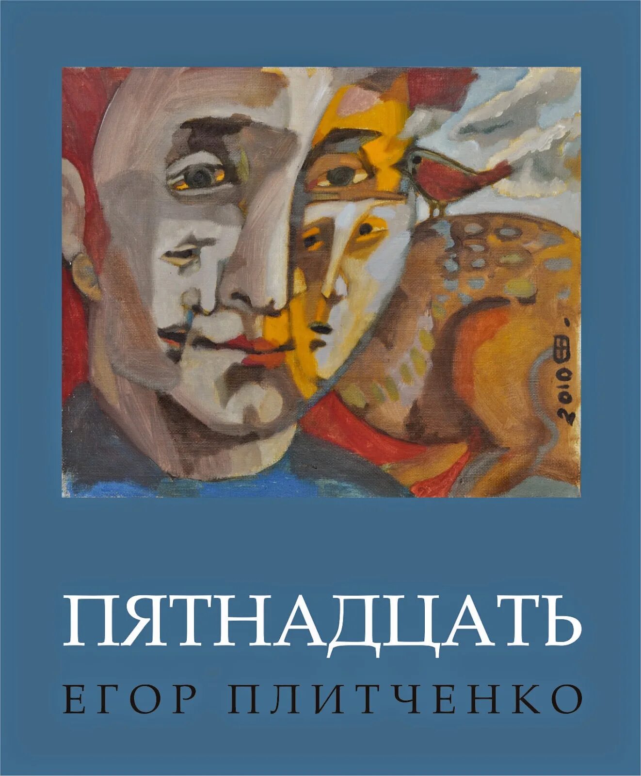 Книга Оклик а. Плитченко. Потому пятнадцать