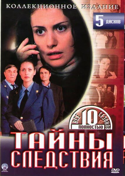 Следствия 10. Тайны следствия. тайны следствия dvd. тайны следствия обложка двд.