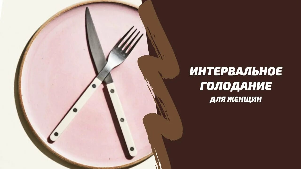 Интервальное голодание. Интервально голодание. Интервальное голодание для похудения. Интервальное голодание интервалы. Голод 18