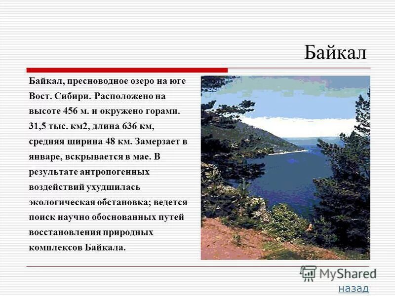 Озеро байкал находится на юг восточной сибири длина озера 636. Самое большое по площади озеро в европе. Женевское озеро леман. Второе по величине пресноводное озеро. Вода второе место в мире.