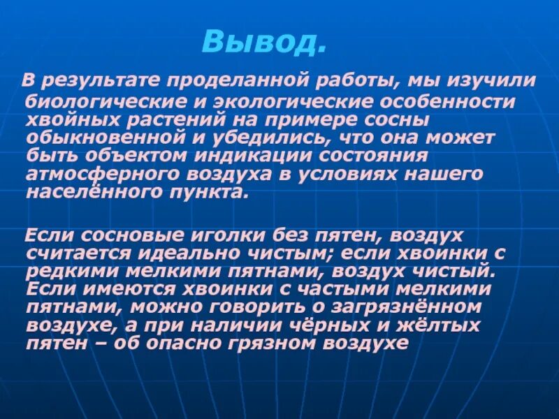 Вывод сосны. Результат проделанной работы. Биоиндикация сосны обыкновенной вывод. Вывод о сосне обыкновенной.