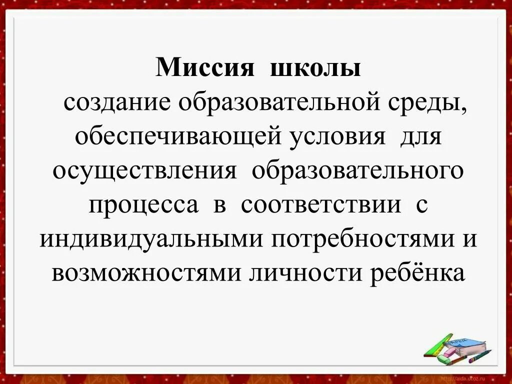 Миссия школы. Миссия развития школы. Миссия школы примеры. Миссия начальной школы. Миссия общеобразовательной школы