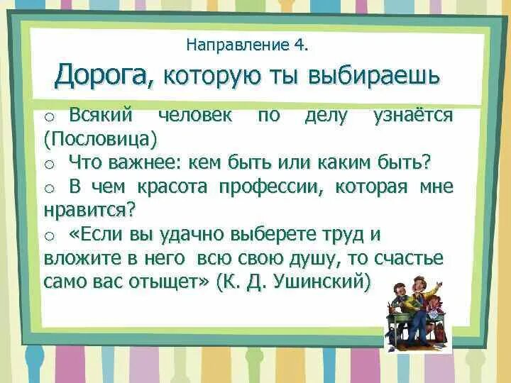 Сборник всяк человек по делу познается составить. Всякий человек по делу узнается. «каждый человек по делу узнается». сочинение дорога которую я выбираю. что важнее кем быть или каким быть сочинение.