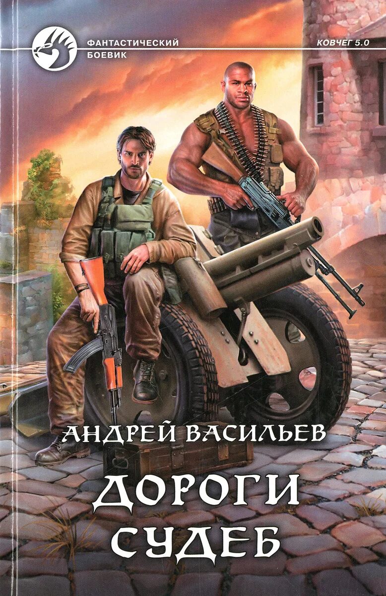 Книги андрея васильева. Андрей Васильев Ковчег 5.0 группа свата. Андрей Васильев "дороги судеб". Андрей Васильев дороги судеб обложка. Андрей Васильев писатель фантаст.