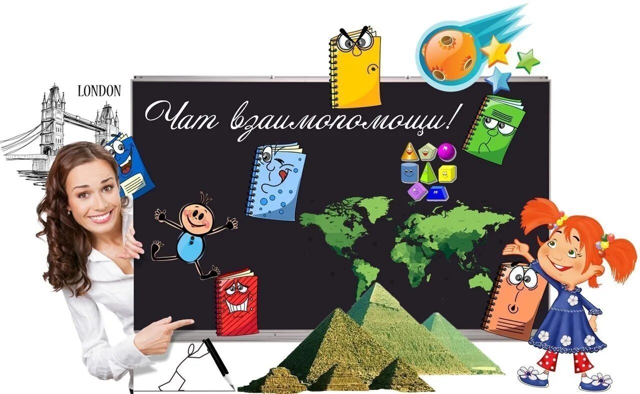Чат класса. Учительский чат. чат с учителем. рисунок для учителя в чате. чат с учителем картинка.