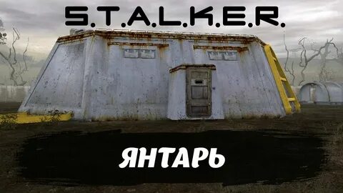 Прохождение игры сталкер янтарь
