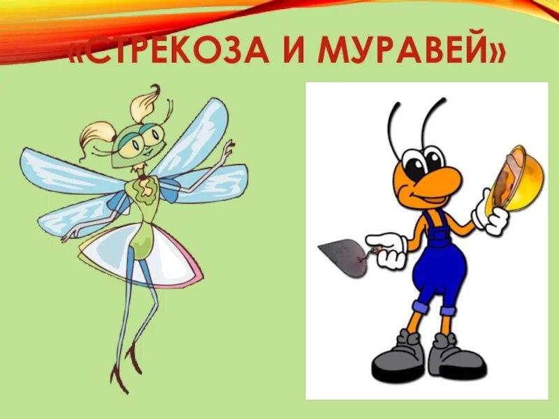 Стрекоза и муравей 1. Стрекоза и муравей. муравей из басни стрекоза и муравей. басня про стрекозу. стрекоза из басни.