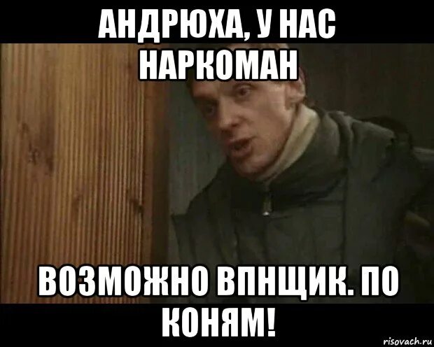 Андрюха 53. По коням мем. андрюха у нас. андрюха у нас труб. андрюха улицы разбитых фонарей.