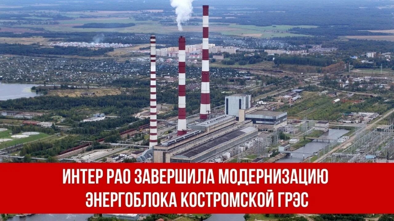 Интер рао костромская грэс. Костромская грэс николаев. костромская грэс расшифровка. высота трубы костромской грэс.