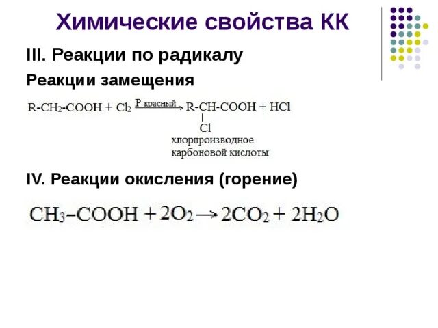 Реакции химических свойств карбоновых кислот. Реакция горения карбоновых кислот. Химия 10 класс карбоновые кислоты реакции. Карбоновые кислоты химические свойства реакции. Карбоновые кислоты реакция окисления (горение).