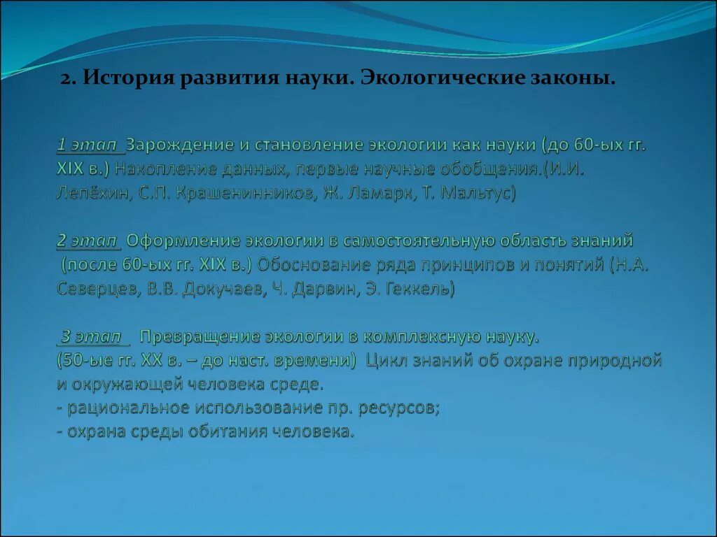 Основы законов об окружающей среде. История развития экологии. Экологические законы. История развития экологии как науки. Этапы развития экологического законодательства.