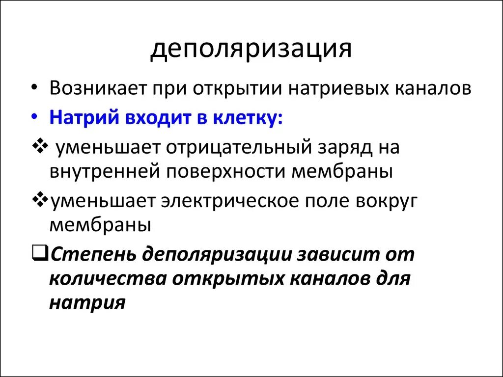 Деполяризация мембраны это кратко. Деполяризация мембраны это. Деполяризация это. Деполяризация мембраны клетки