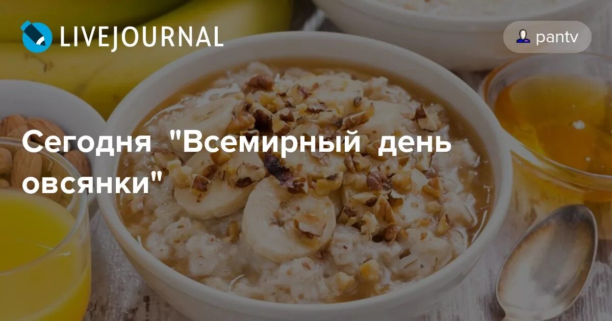 Всемирный фестиваль овсянки. Всемирный день овсянки. День овсянки 29 октября картинки. День овсянки (national oatmeal. Народный праздник овсянки.