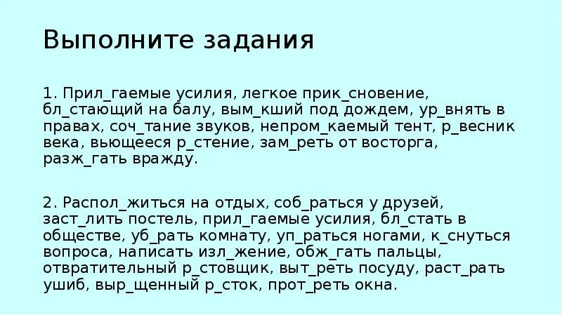 Реть. Соч..тание. Лёгкое по р сновение. Прик...снулся, прик...сновение. Погл щенный