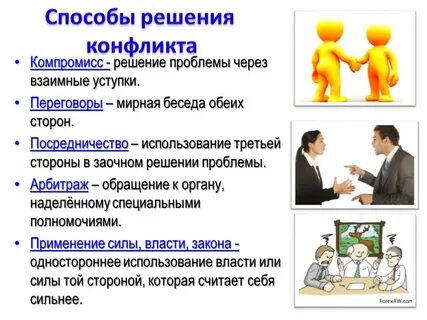 Достижение соглашения между конфликтующими сторонами