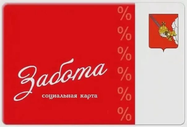Социальная карта забота пенза. Карта забота скидки. Список магазинов социальной карте. Карта забота виды. Социальная карта забота.
