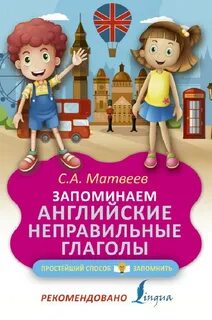 Как выучить неправильные английские