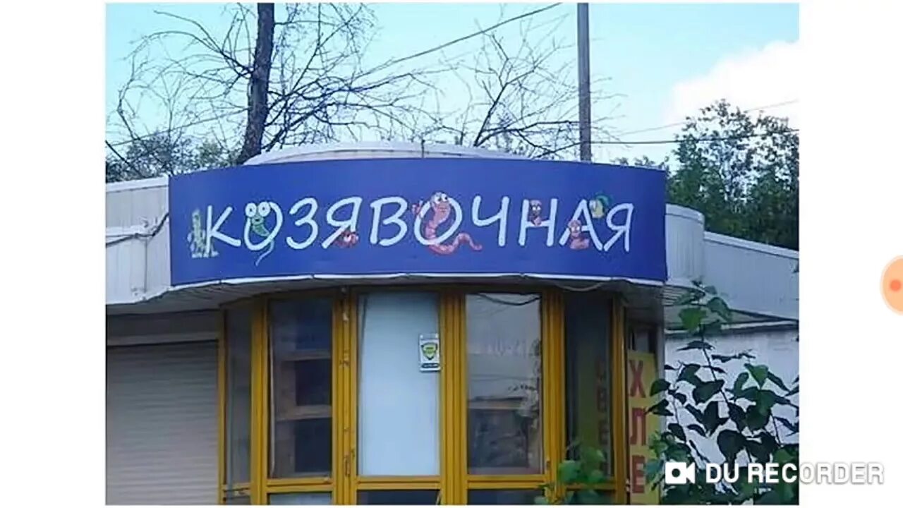 Креативные названия. Сменные названия магазинов. Смешные названия пекарни. Смешные названия кондитерских. Оригинальные смешные названия.