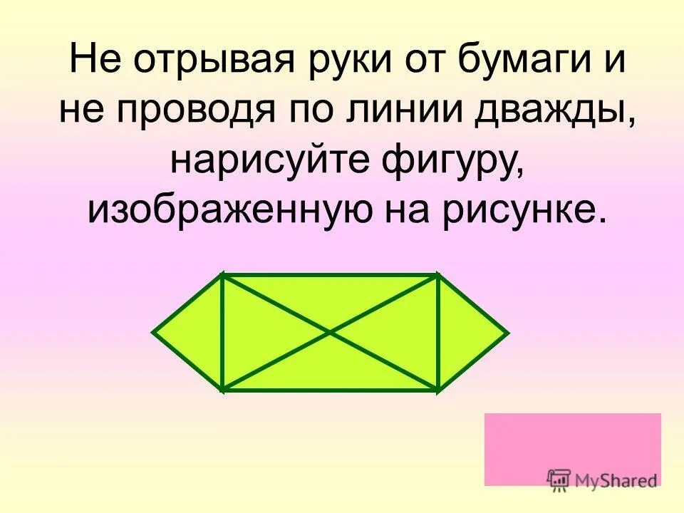 Не отрывая карандаша от бумаги. Не отрывая карандаша от бумаги и не проводя. Фигура не отрывая карандаша от бумаги. Начертить фигуру не отрывая карандаша. 1 линию можно провести