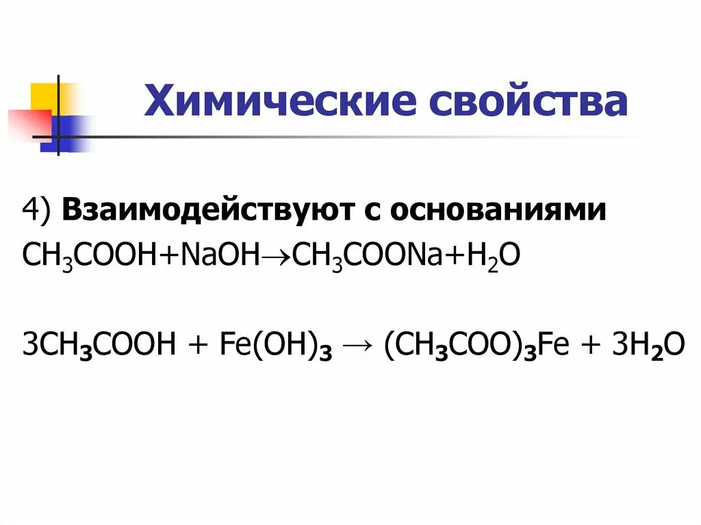 Fe Oh ch3cooh. Fe Oh 3 ch3cooh. (Ch3coo)3 Fe Oh. Ch3cooh+NAOH уравнение.