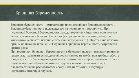 Брюшная беременность