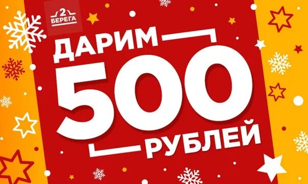 Бонус 500 рублей. Дарим 500 рублей. Скидка 500 рублей. Акция 500 рублей.