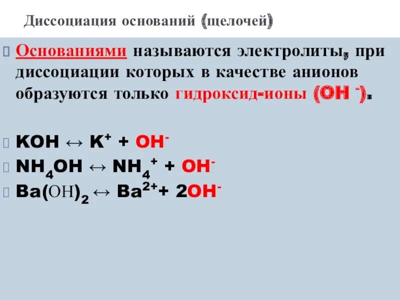 Содержат гидроксид ионы. Диссоциация оснований nh4oh. Основание это электролиты при диссоциации. Гидроксид ионы при диссоциации образуют. Уравнение диссоциации оснований.