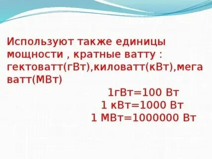 Киловатт милливатт