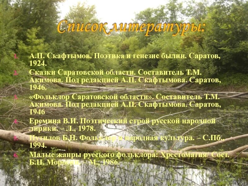 Скафтымов поэтика художественного произведения. Скафтымов а п. Илья муромец и идолище поганое. Сказочные элементы в былине. Социальный генезис былин.