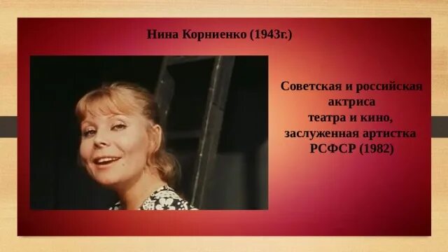 Нина корниенко актриса фото в молодости Нина Корниенко афиша событий на 2024–2025 год